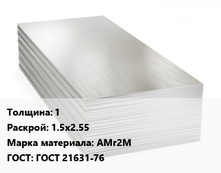 Алюминиевый лист 1 1.5х2.55 Марка: АМг2М ГОСТ: ГОСТ 21631-76, в сухой бумаге цена от 382500 ₼ / т, где купить, условия доставки в Баку и Бакинская области